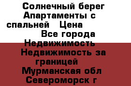 Cascadas ,Солнечный берег,Апартаменты с 1 спальней › Цена ­ 3 000 000 - Все города Недвижимость » Недвижимость за границей   . Мурманская обл.,Североморск г.